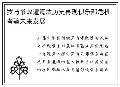 罗马惨败遭淘汰历史再现俱乐部危机考验未来发展