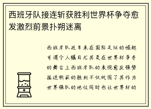 西班牙队接连斩获胜利世界杯争夺愈发激烈前景扑朔迷离