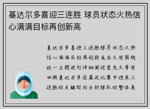 基达尔多喜迎三连胜 球员状态火热信心满满目标再创新高