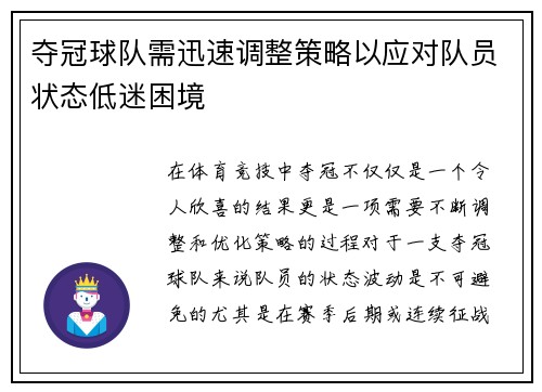 夺冠球队需迅速调整策略以应对队员状态低迷困境