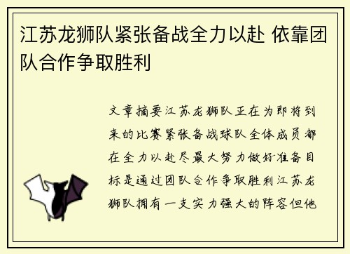 江苏龙狮队紧张备战全力以赴 依靠团队合作争取胜利