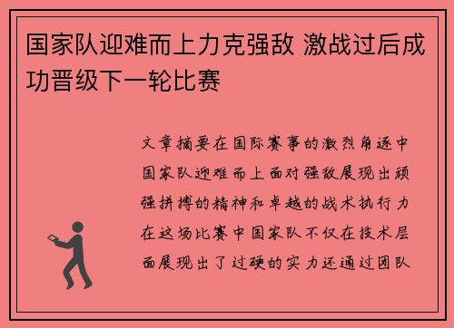 国家队迎难而上力克强敌 激战过后成功晋级下一轮比赛