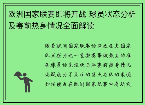 欧洲国家联赛即将开战 球员状态分析及赛前热身情况全面解读