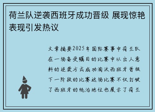 荷兰队逆袭西班牙成功晋级 展现惊艳表现引发热议