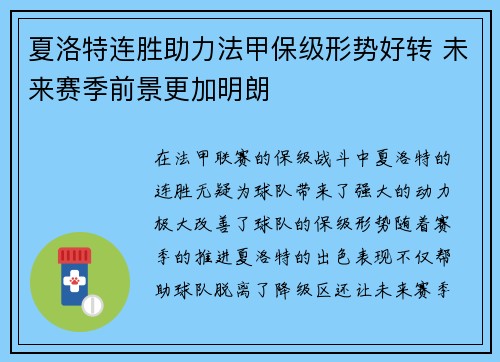 夏洛特连胜助力法甲保级形势好转 未来赛季前景更加明朗