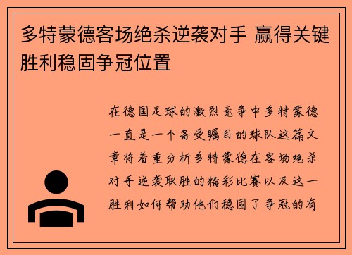 多特蒙德客场绝杀逆袭对手 赢得关键胜利稳固争冠位置