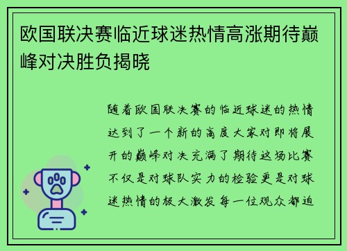 欧国联决赛临近球迷热情高涨期待巅峰对决胜负揭晓