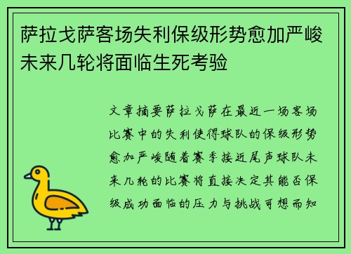 萨拉戈萨客场失利保级形势愈加严峻未来几轮将面临生死考验
