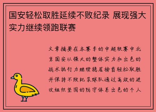 国安轻松取胜延续不败纪录 展现强大实力继续领跑联赛