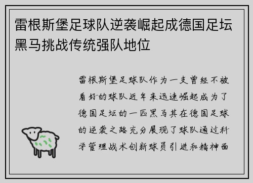 雷根斯堡足球队逆袭崛起成德国足坛黑马挑战传统强队地位