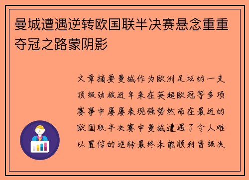 曼城遭遇逆转欧国联半决赛悬念重重夺冠之路蒙阴影