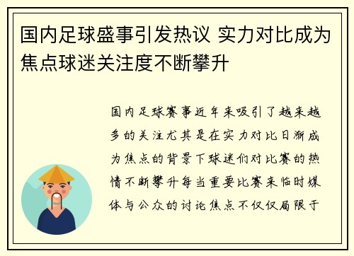 国内足球盛事引发热议 实力对比成为焦点球迷关注度不断攀升 国内足球盛事引发热议 实力对比成为焦点球迷关注度不断攀升
