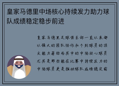 皇家马德里中场核心持续发力助力球队成绩稳定稳步前进