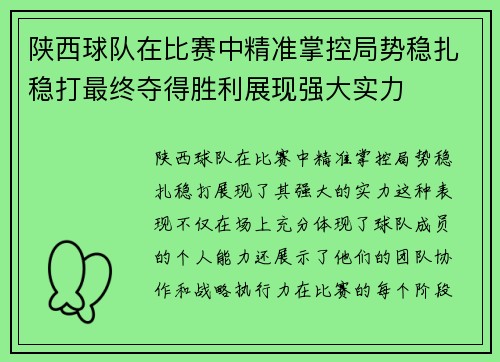 陕西球队在比赛中精准掌控局势稳扎稳打最终夺得胜利展现强大实力