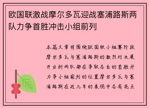 欧国联激战摩尔多瓦迎战塞浦路斯两队力争首胜冲击小组前列