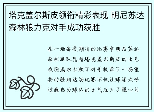 塔克盖尔斯皮领衔精彩表现 明尼苏达森林狼力克对手成功获胜