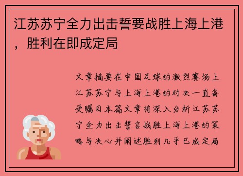 江苏苏宁全力出击誓要战胜上海上港，胜利在即成定局