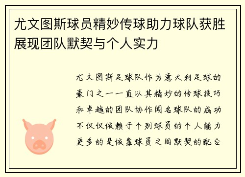 尤文图斯球员精妙传球助力球队获胜展现团队默契与个人实力