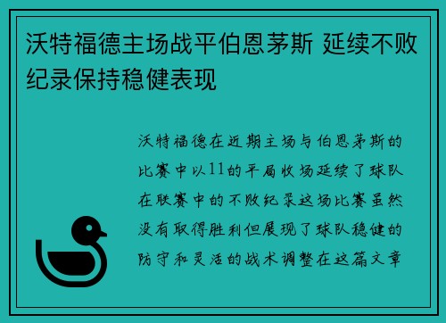 沃特福德主场战平伯恩茅斯 延续不败纪录保持稳健表现