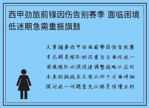 西甲劲旅前锋因伤告别赛季 面临困境低迷期急需重振旗鼓