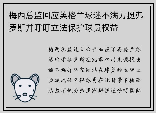 梅西总监回应英格兰球迷不满力挺弗罗斯并呼吁立法保护球员权益