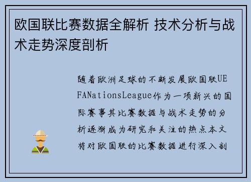 欧国联比赛数据全解析 技术分析与战术走势深度剖析