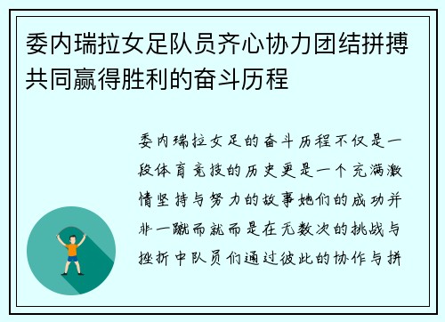 委内瑞拉女足队员齐心协力团结拼搏共同赢得胜利的奋斗历程