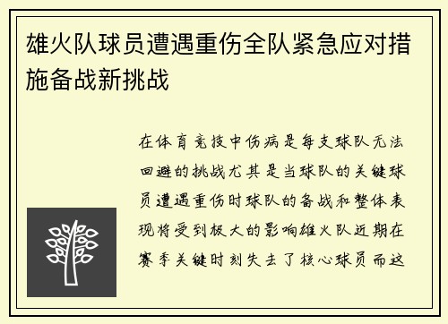 雄火队球员遭遇重伤全队紧急应对措施备战新挑战