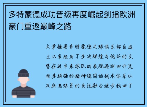 多特蒙德成功晋级再度崛起剑指欧洲豪门重返巅峰之路
