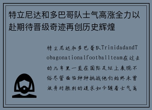 特立尼达和多巴哥队士气高涨全力以赴期待晋级奇迹再创历史辉煌