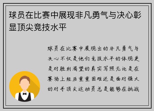 球员在比赛中展现非凡勇气与决心彰显顶尖竞技水平