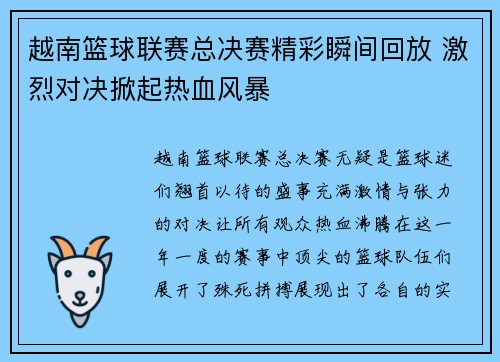 越南篮球联赛总决赛精彩瞬间回放 激烈对决掀起热血风暴