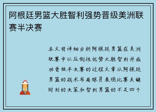 阿根廷男篮大胜智利强势晋级美洲联赛半决赛